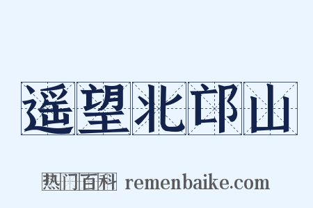 遥望北邙山是什么意思的图片